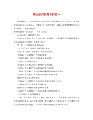 餐饮顾问服务合同范本 