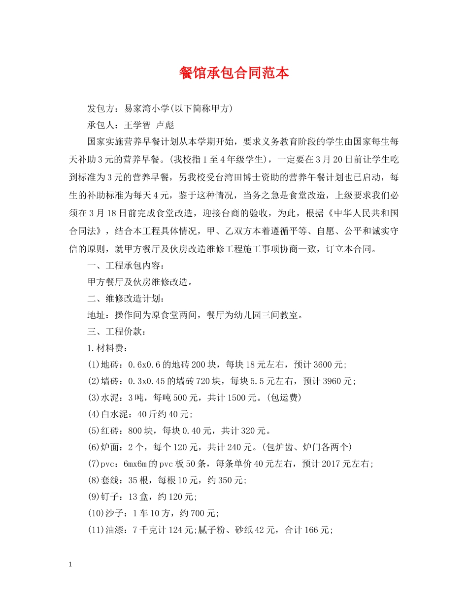 餐馆承包合同范本2 _第1页