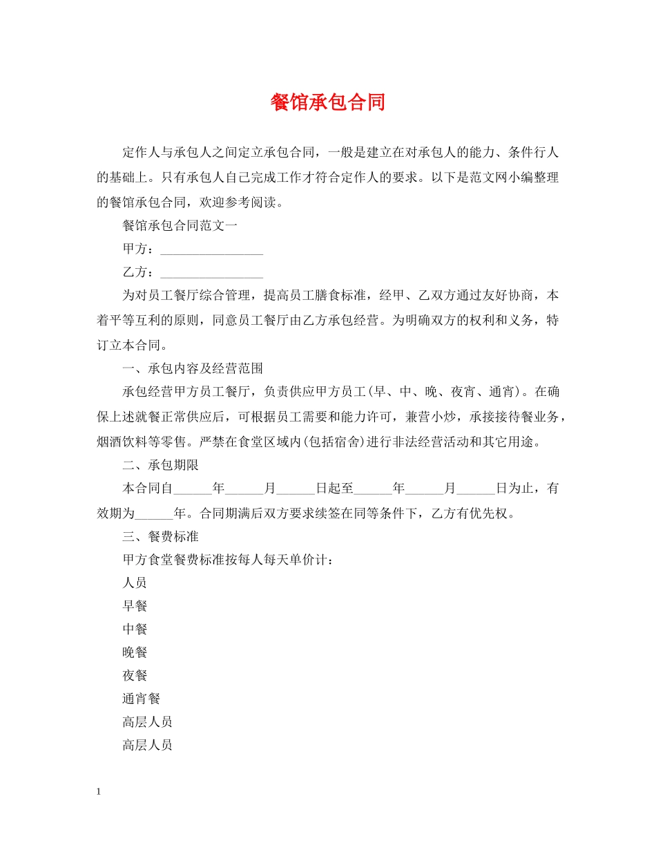 餐馆承包合同 _第1页