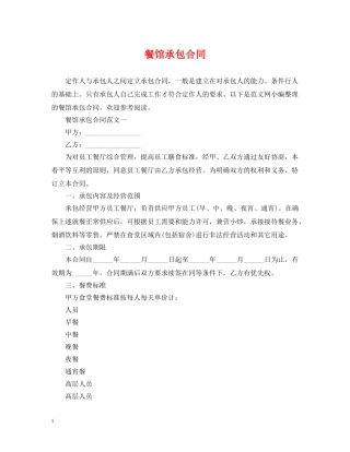餐馆承包合同 