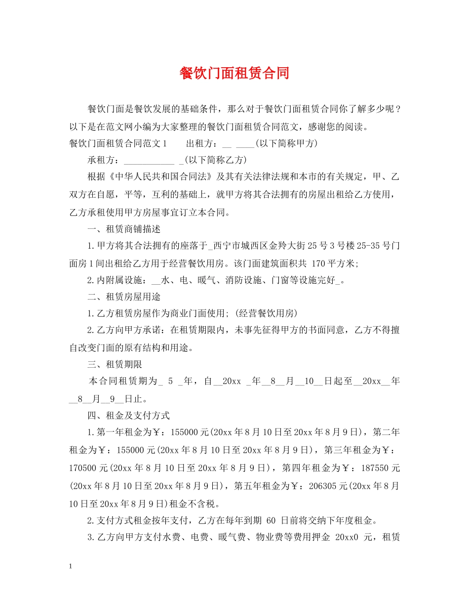 餐饮门面租赁合同 _第1页