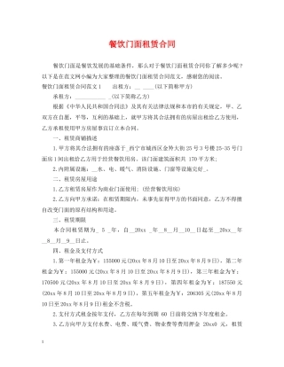 餐饮门面租赁合同 