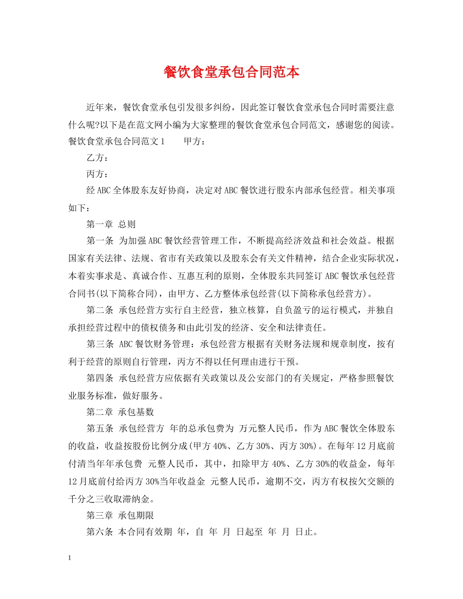 餐饮食堂承包合同范本 _第1页