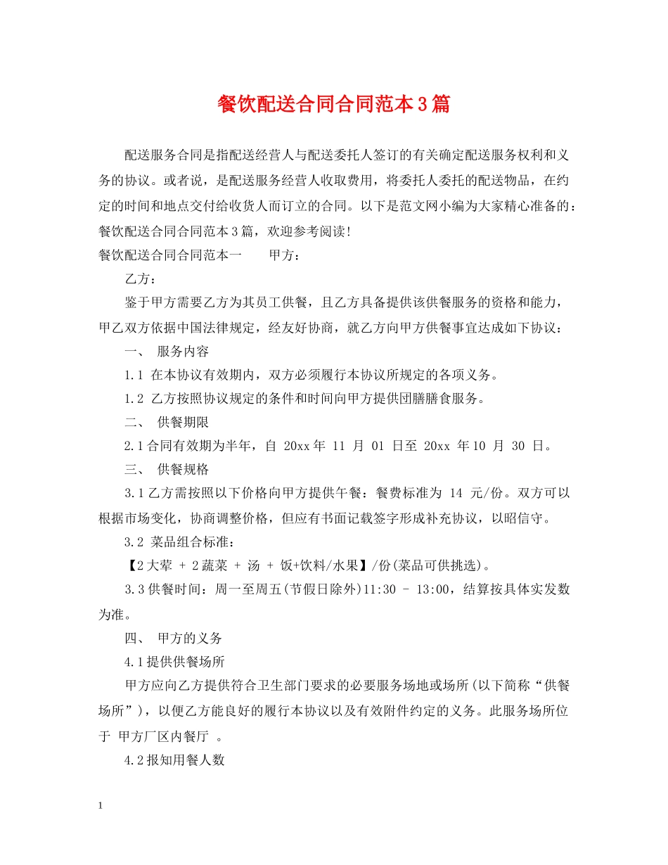 餐饮配送合同合同范本3篇 _第1页