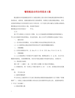 餐饮配送合同合同范本3篇 