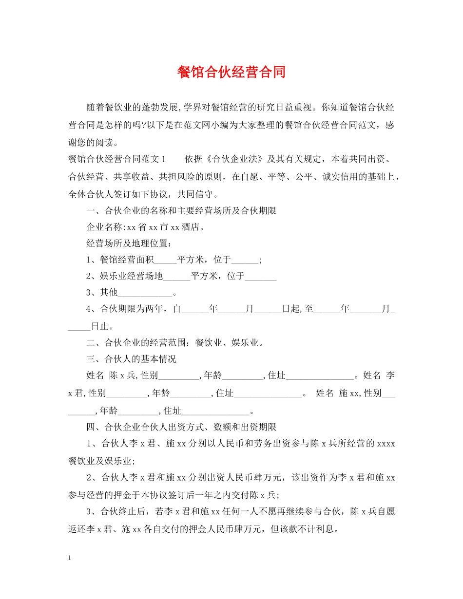餐馆合伙经营合同 _第1页