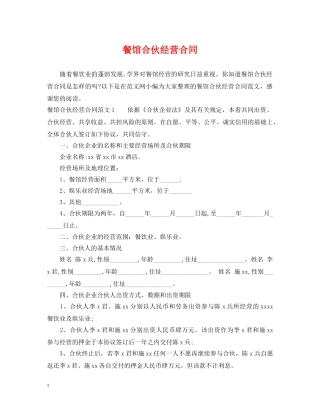 餐馆合伙经营合同 