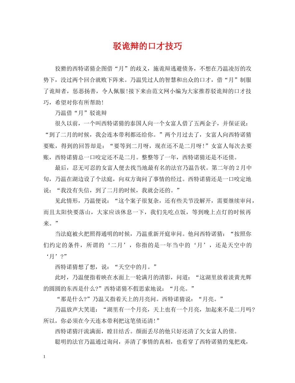 驳诡辩的口才技巧 _第1页