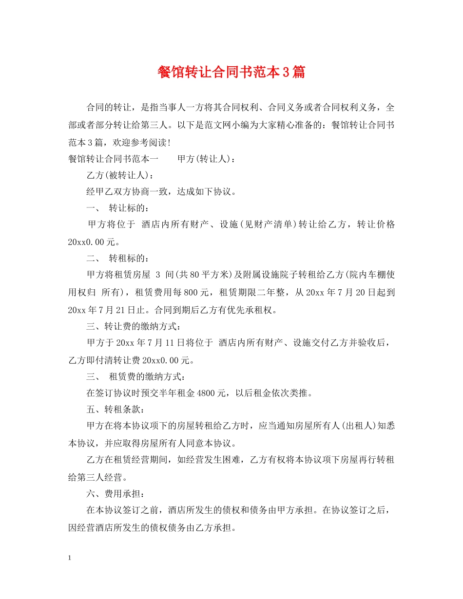 餐馆转让合同书范本3篇 _第1页