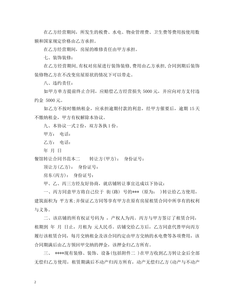 餐馆转让合同书范本3篇 _第2页