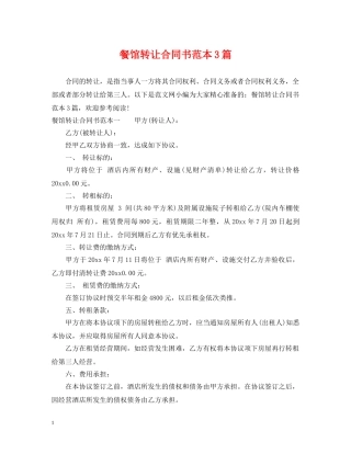 餐馆转让合同书范本3篇 