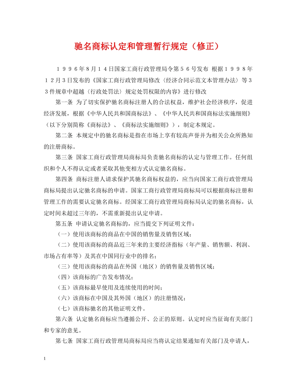驰名商标认定和管理暂行规定（修正） _第1页
