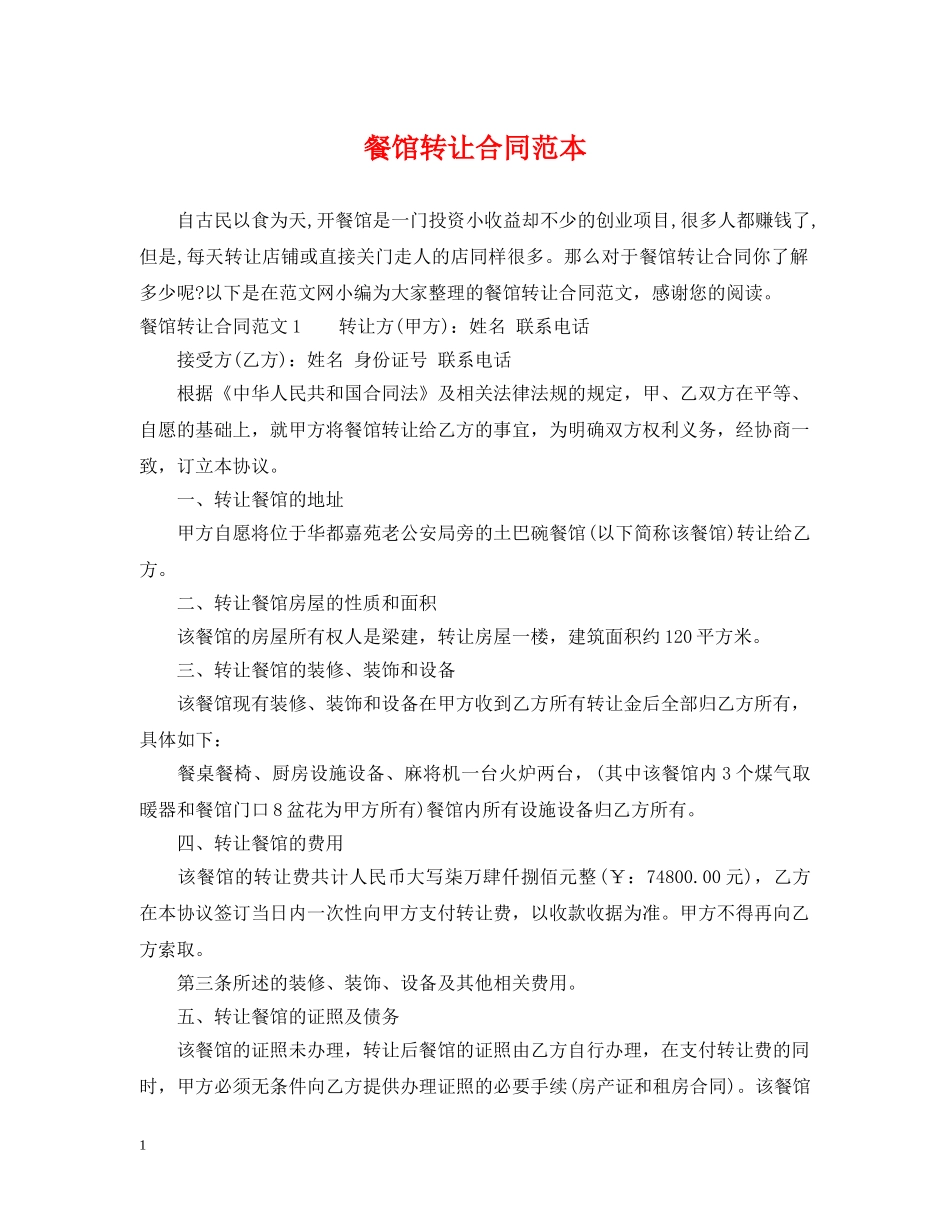 餐馆转让合同范本 _第1页
