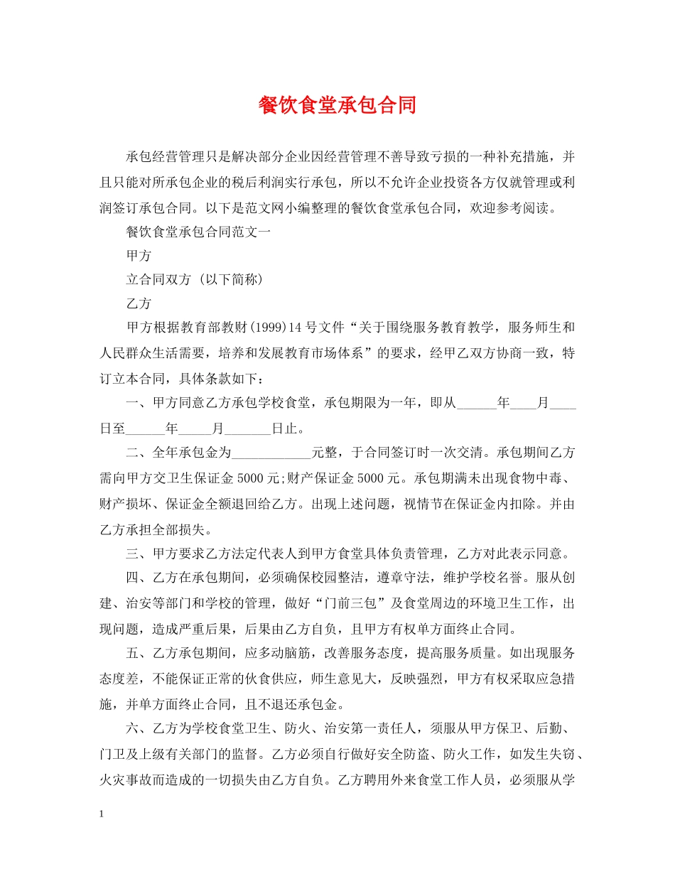 餐饮食堂承包合同 _第1页