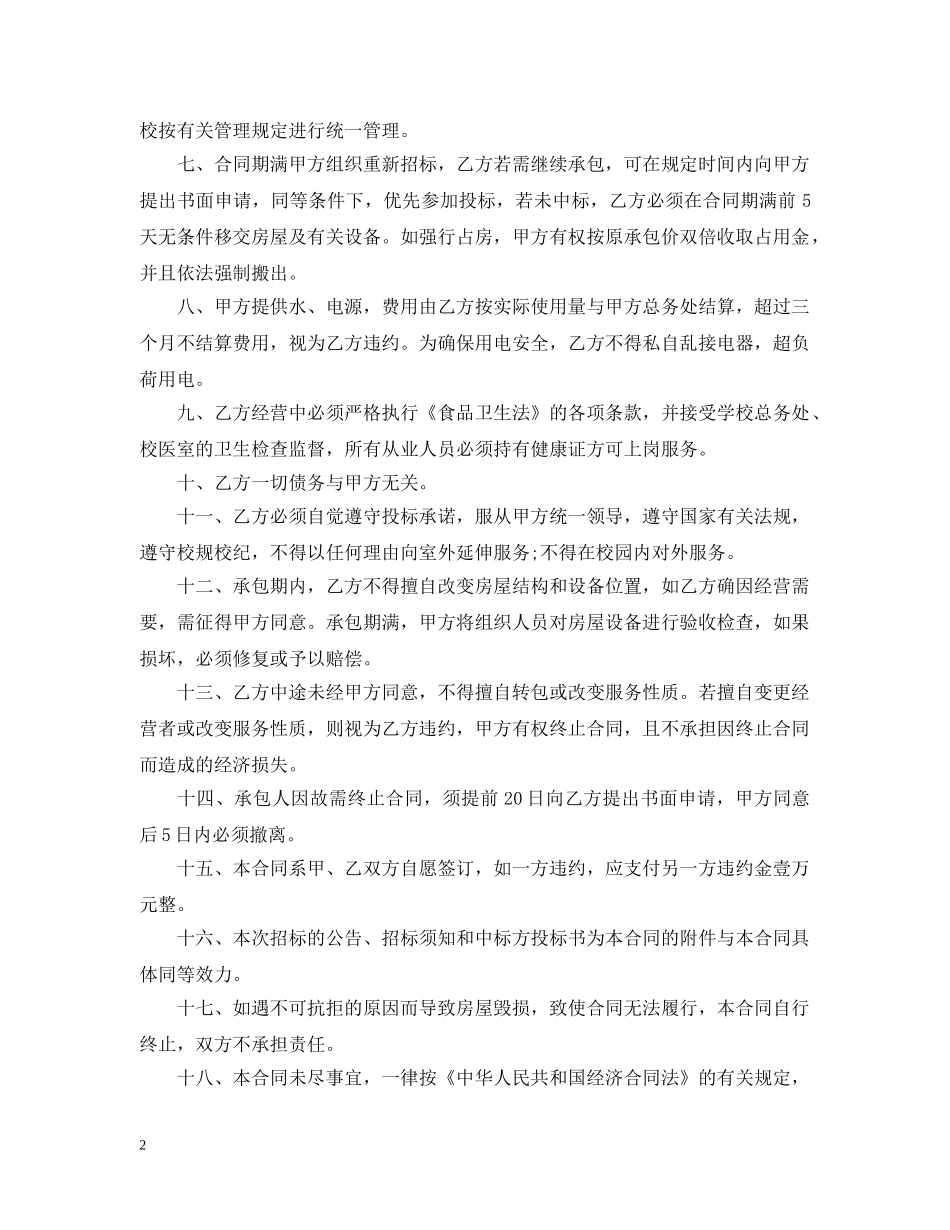 餐饮食堂承包合同 _第2页