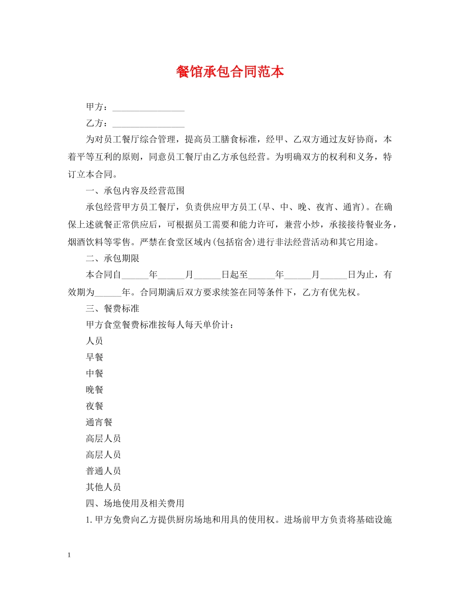 餐馆承包合同范本 _第1页