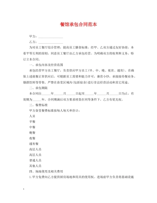 餐馆承包合同范本 