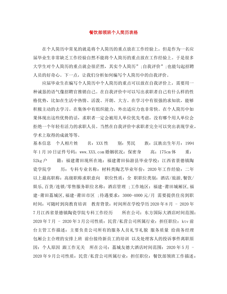 餐饮部领班个人简历表格 _第1页