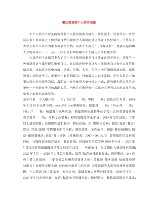餐饮部领班个人简历表格 