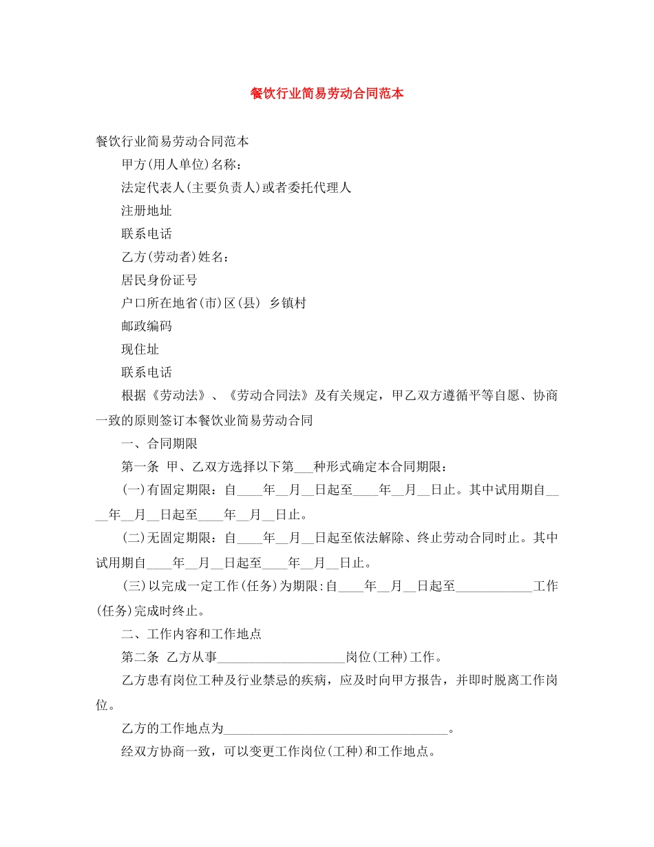 餐饮行业简易劳动合同范本 _第1页