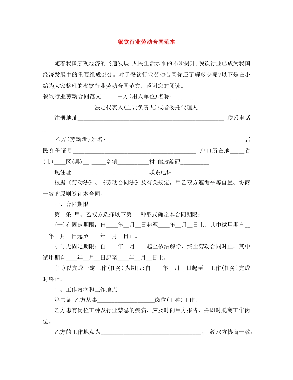 餐饮行业劳动合同范本 _第1页