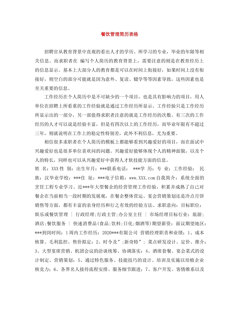 餐饮管理简历表格 _第1页