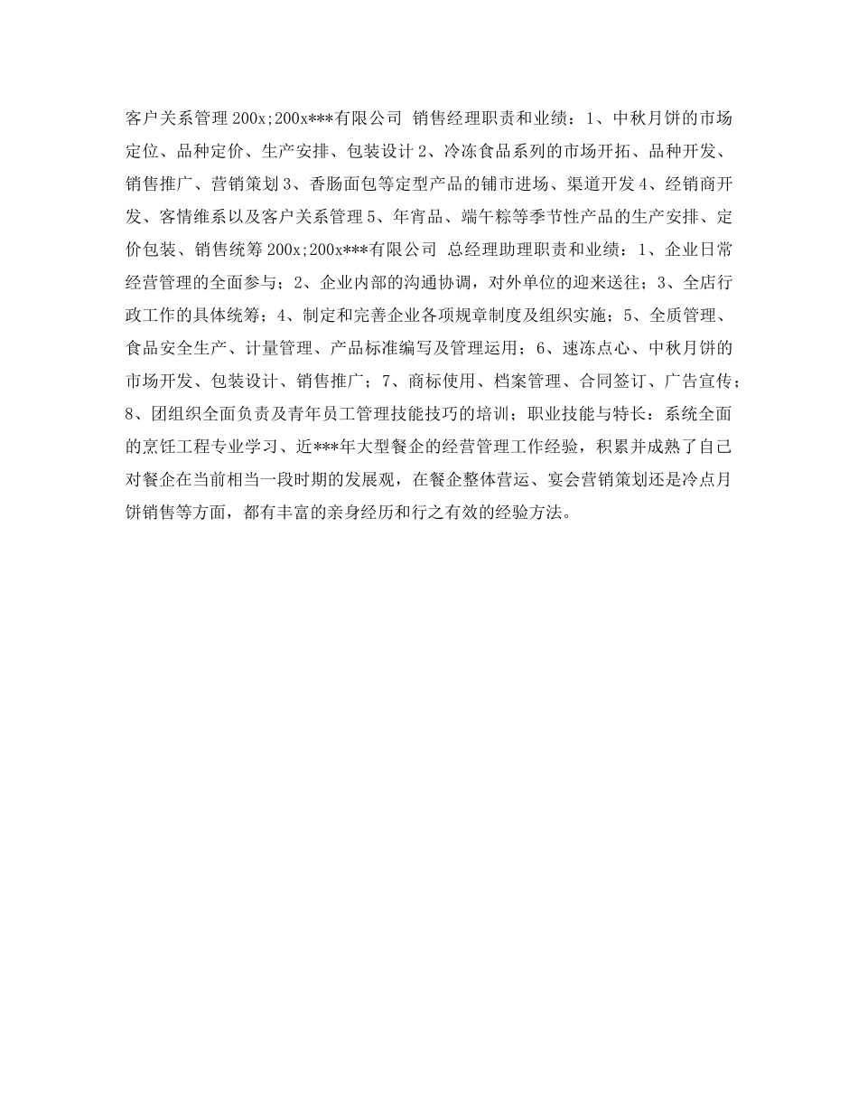 餐饮管理简历表格 _第2页