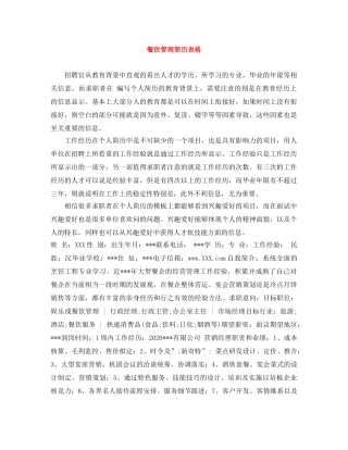 餐饮管理简历表格 