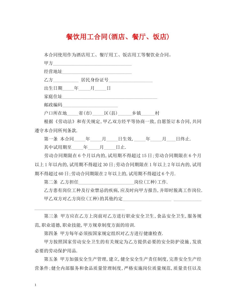 餐饮用工合同(酒店、餐厅、饭店) _第1页