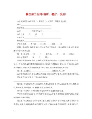 餐饮用工合同(酒店、餐厅、饭店) 