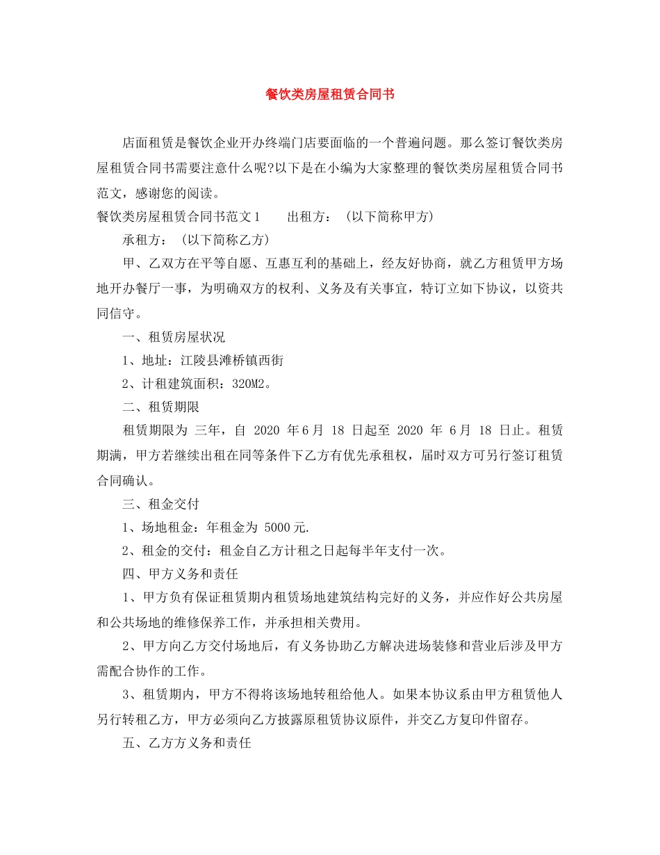 餐饮类房屋租赁合同书 _第1页