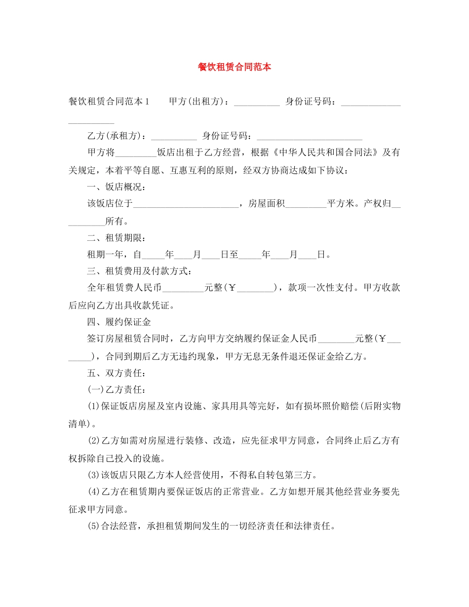 餐饮租赁合同范本 _第1页