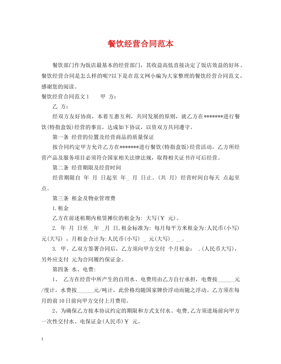 餐饮经营合同范本 _第1页