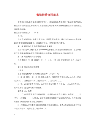 餐饮经营合同范本 
