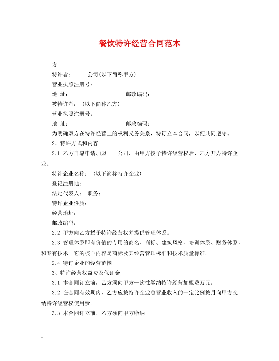 餐饮特许经营合同范本2 _第1页