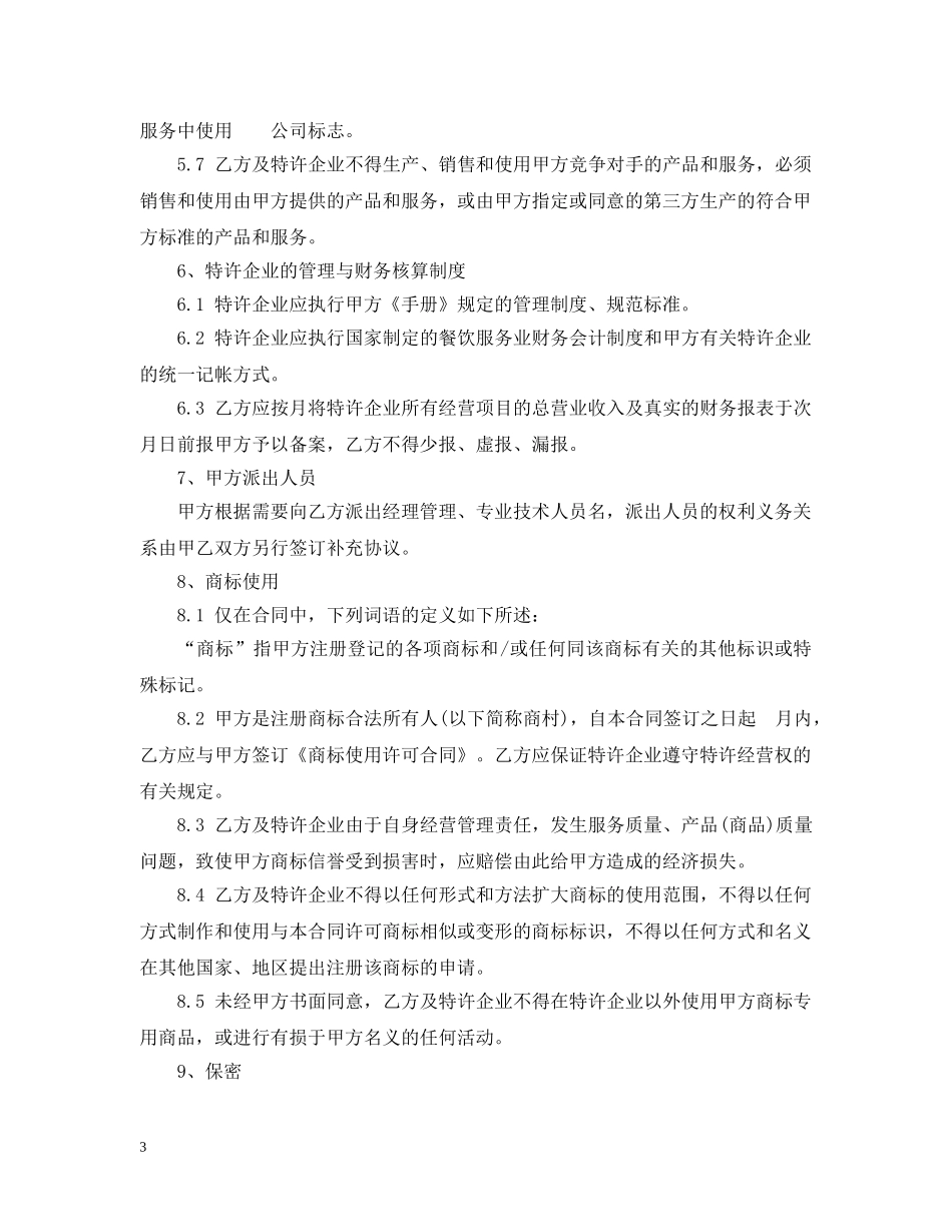 餐饮特许经营合同范本2 _第3页
