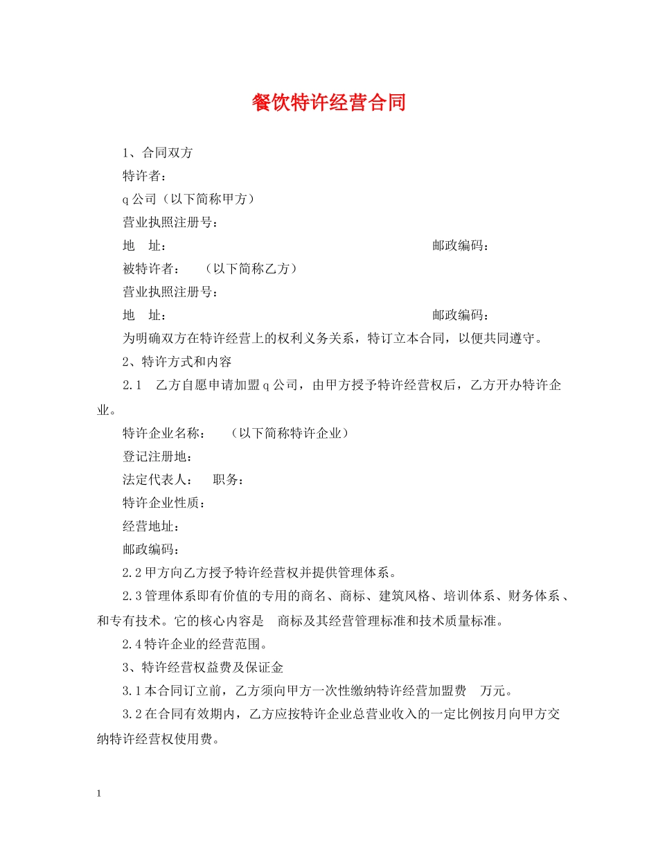 餐饮特许经营合同 _第1页