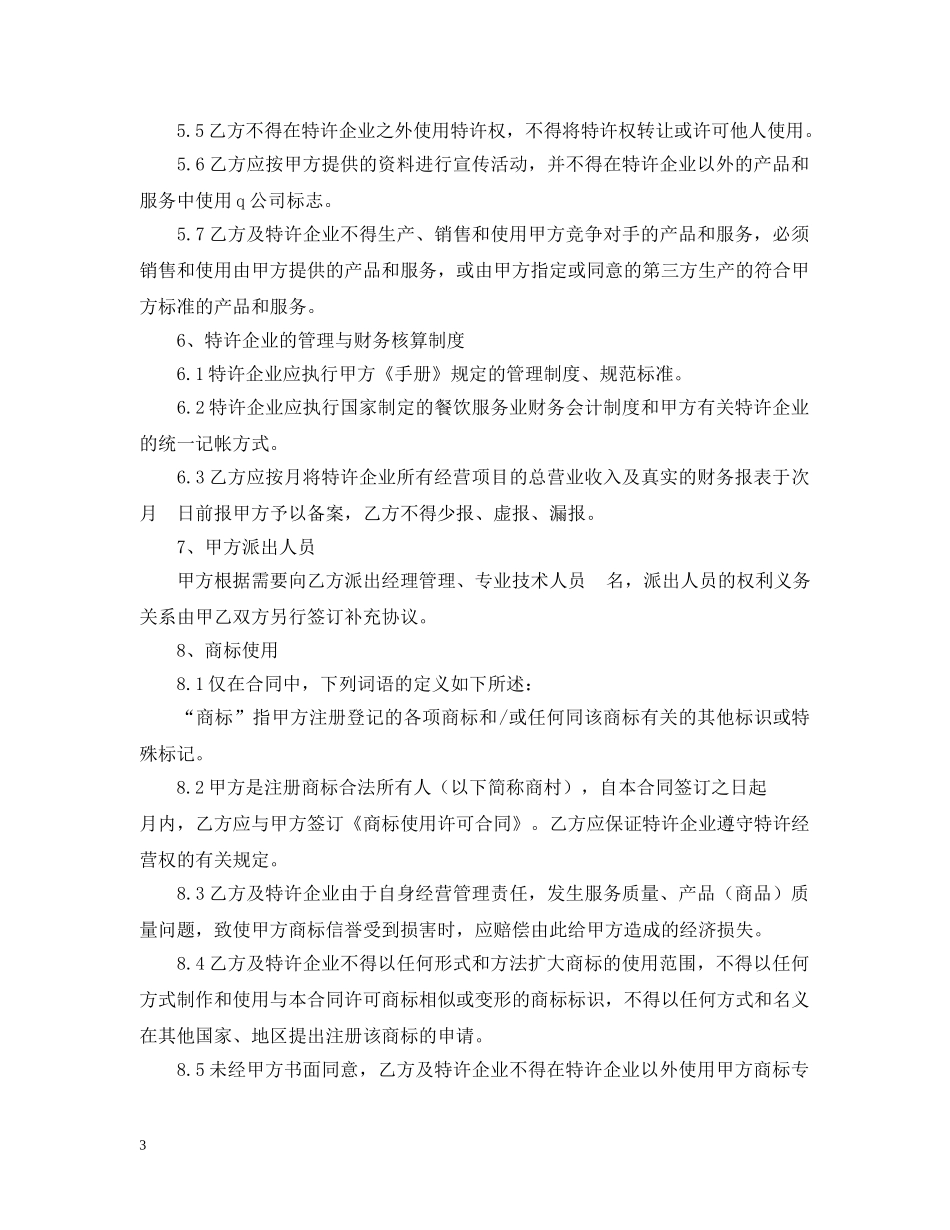 餐饮特许经营合同 _第3页