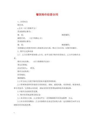 餐饮特许经营合同 