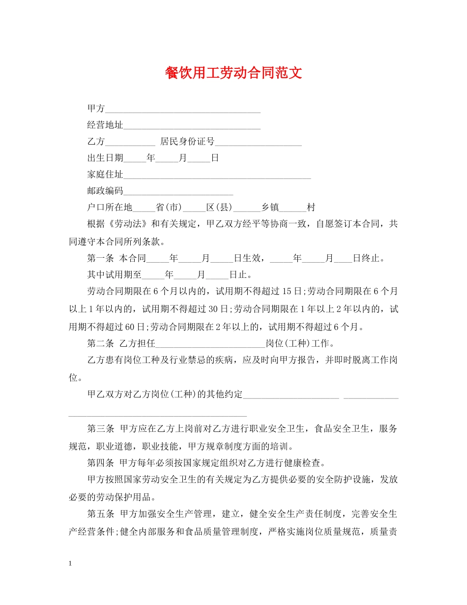 餐饮用工劳动合同范文 _第1页