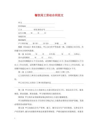 餐饮用工劳动合同范文 