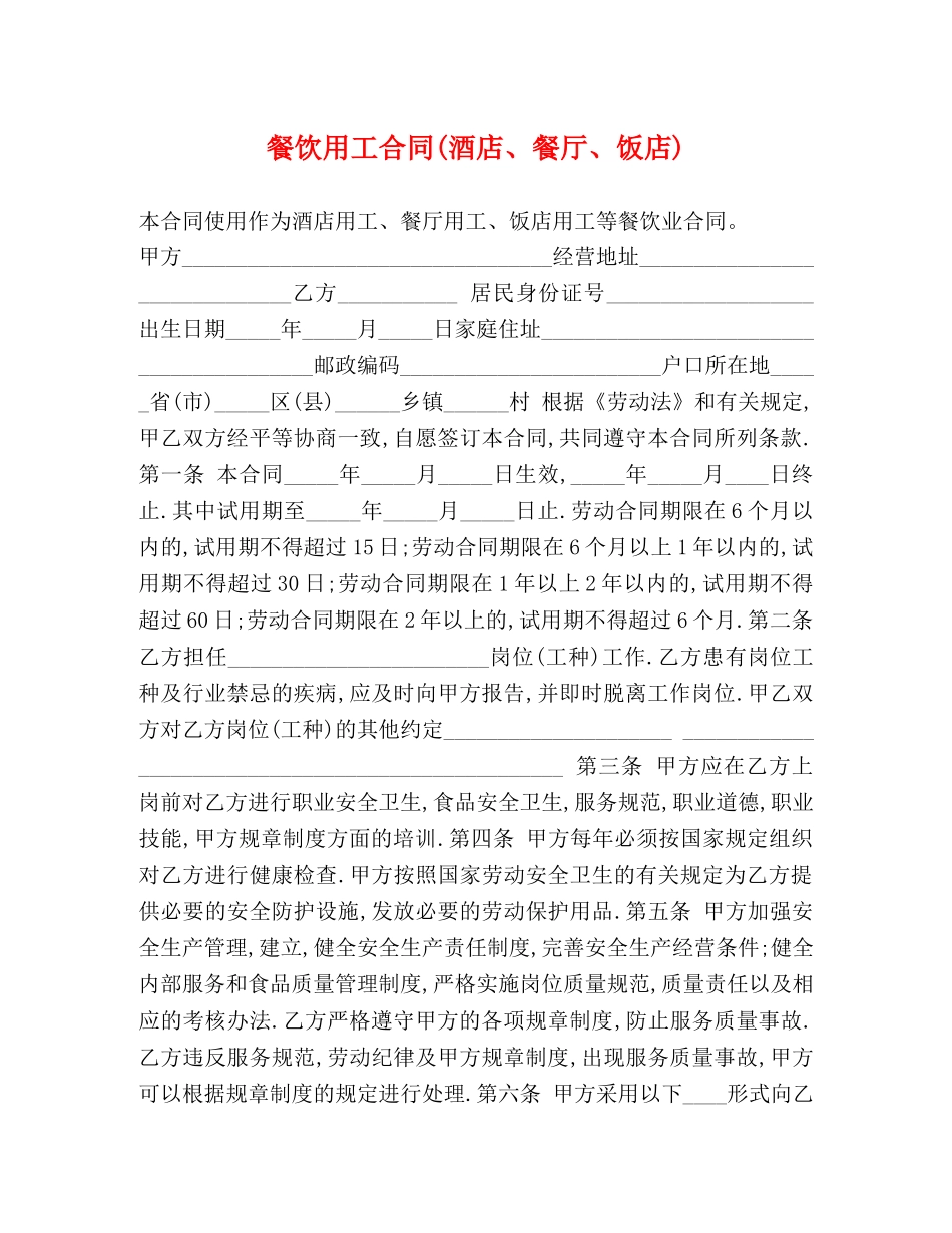 餐饮用工合同(酒店、餐厅、饭店) (2) _第1页
