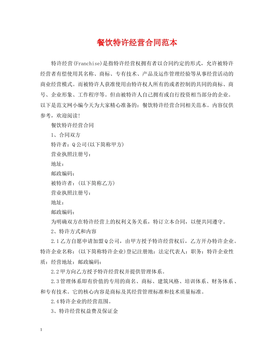 餐饮特许经营合同范本 _第1页