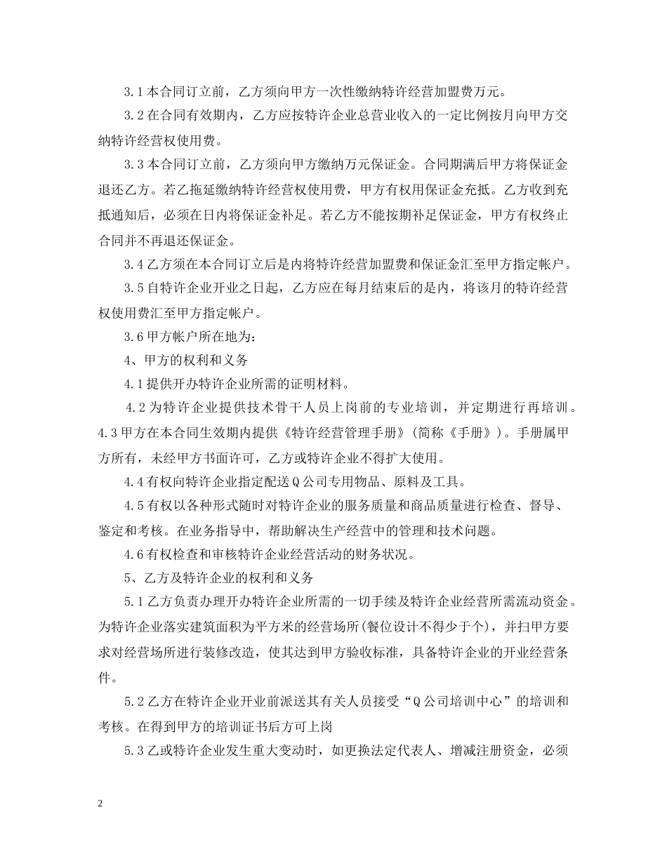 餐饮特许经营合同范本 _第2页