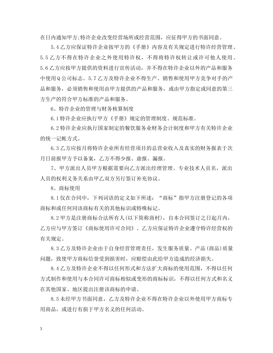 餐饮特许经营合同范本 _第3页