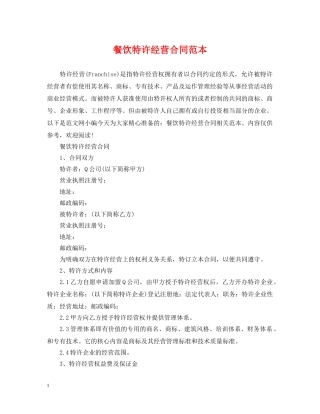 餐饮特许经营合同范本 