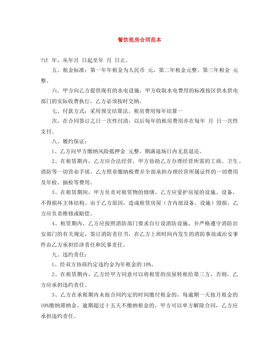 餐饮租房合同范本 _第1页