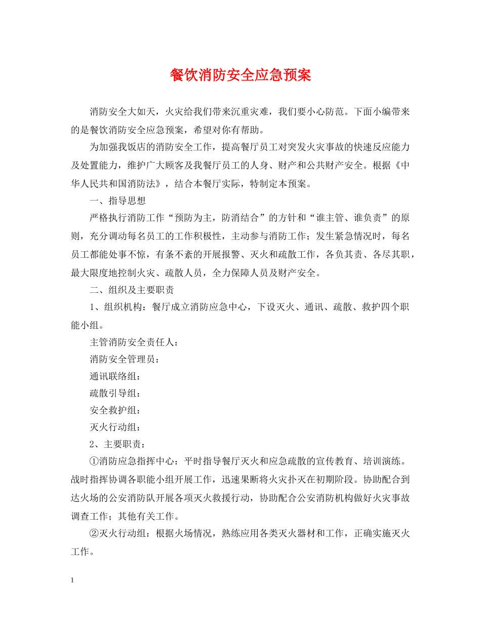 餐饮消防安全应急预案 _第1页