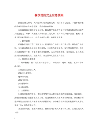 餐饮消防安全应急预案 