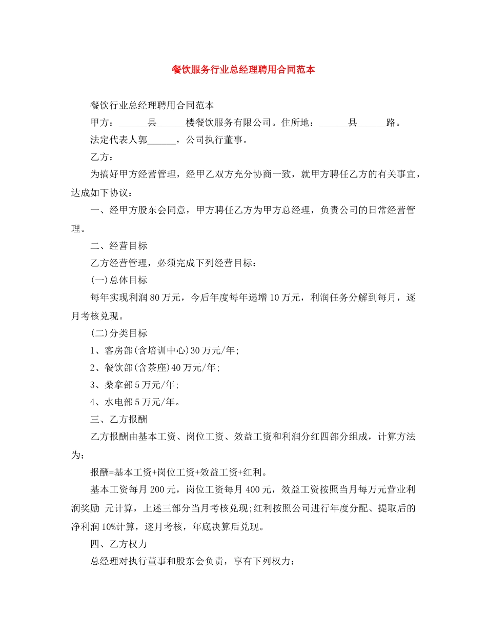 餐饮服务行业总经理聘用合同范本 _第1页